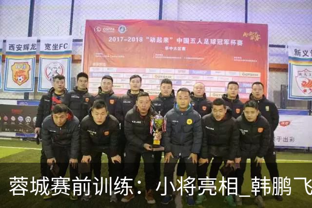 蓉城赛前训练：小将亮相 韩鹏飞缺席引关注